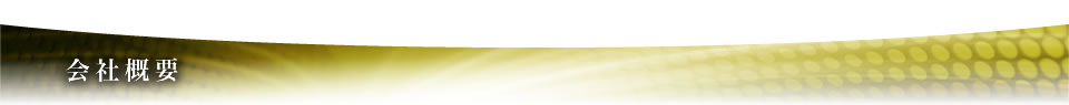 会社概要
