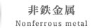非鉄金属