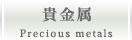 貴金属