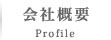会社概要