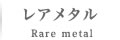 レアメタル