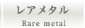 レアメタル